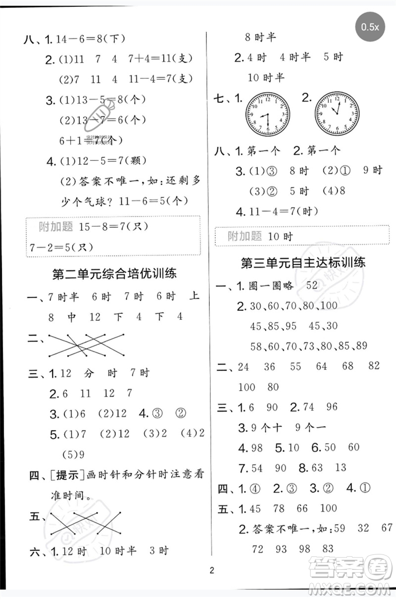 江蘇人民出版社2023春?jiǎn)卧p測(cè)全優(yōu)測(cè)評(píng)卷一年級(jí)數(shù)學(xué)下冊(cè)青島版參考答案