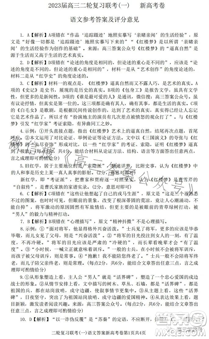 百師聯(lián)盟2023屆高三二輪復(fù)習(xí)聯(lián)考一全國卷語文試題答案