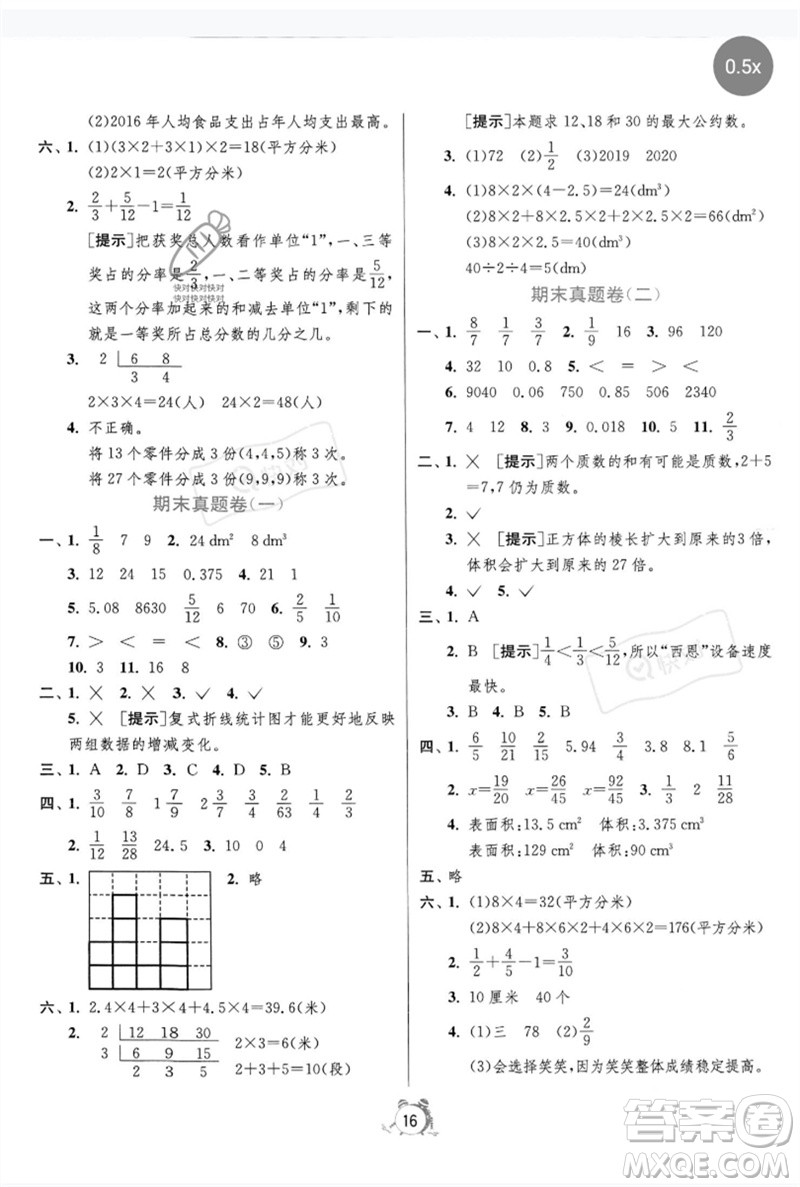江蘇人民出版社2023春單元雙測全優(yōu)測評卷五年級數(shù)學下冊人教版參考答案