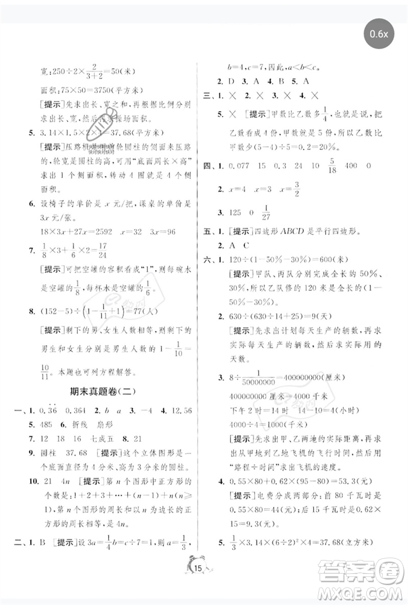 江蘇人民出版社2023春?jiǎn)卧p測(cè)全優(yōu)測(cè)評(píng)卷六年級(jí)數(shù)學(xué)下冊(cè)人教版參考答案