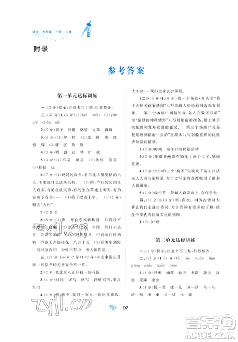 廣西師范大學(xué)出版社2023新課程學(xué)習(xí)與測評單元雙測六年級語文下冊人教版A版參考答案
