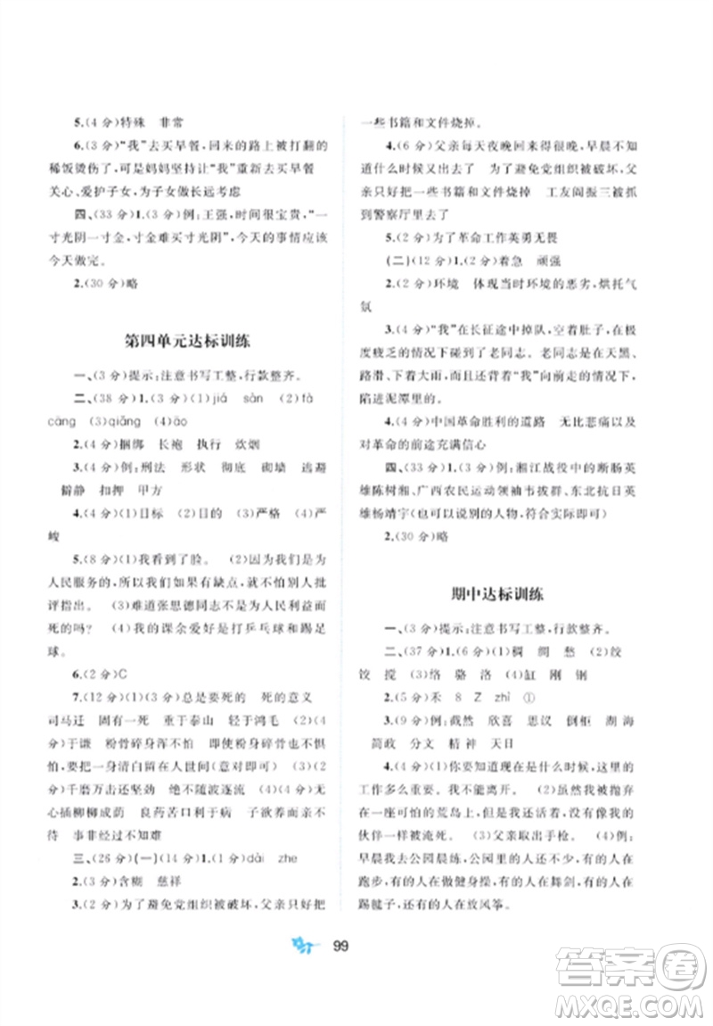 廣西師范大學(xué)出版社2023新課程學(xué)習(xí)與測評單元雙測六年級語文下冊人教版A版參考答案