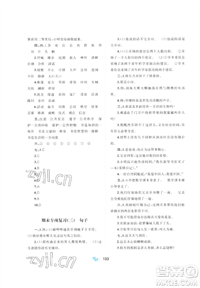 廣西師范大學(xué)出版社2023新課程學(xué)習(xí)與測評單元雙測六年級語文下冊人教版A版參考答案