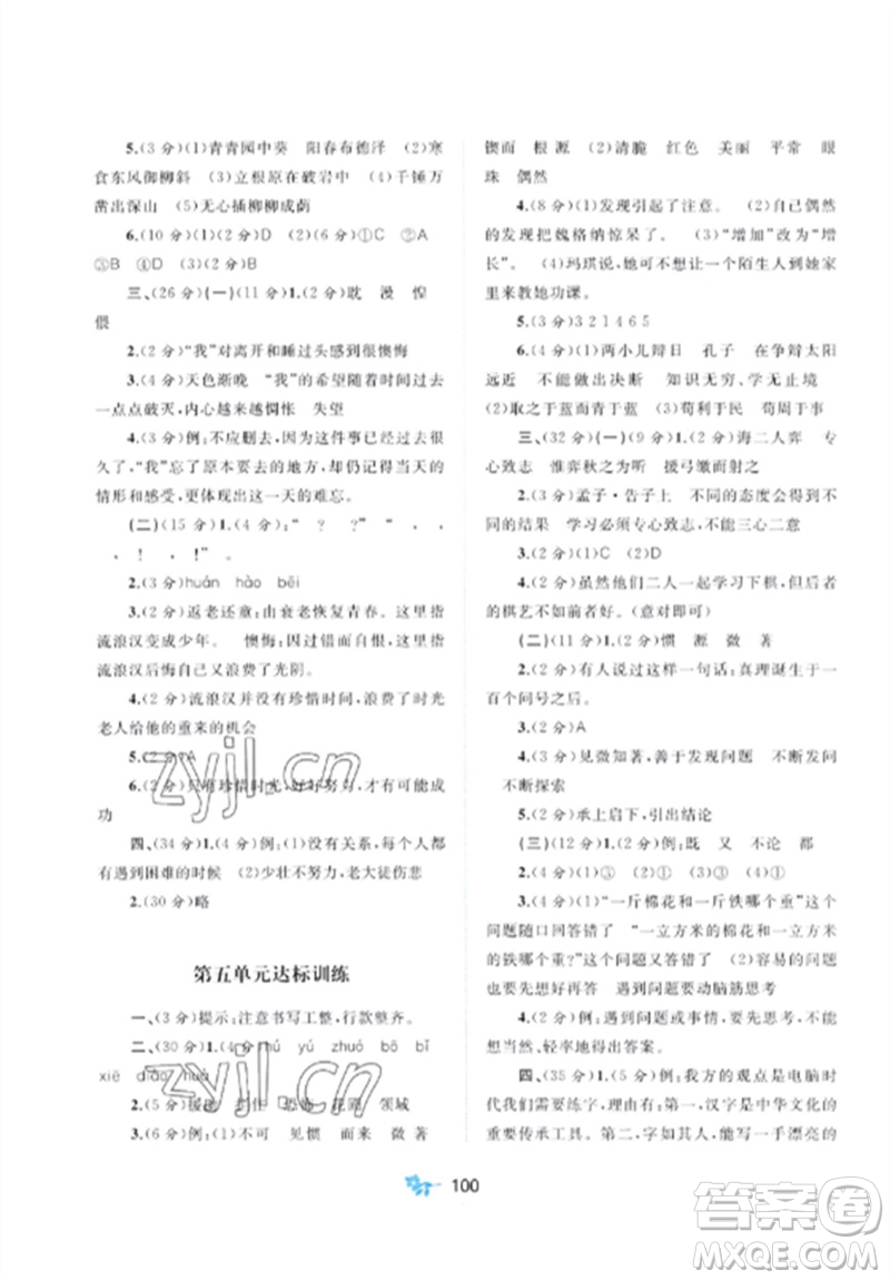 廣西師范大學(xué)出版社2023新課程學(xué)習(xí)與測評單元雙測六年級語文下冊人教版A版參考答案