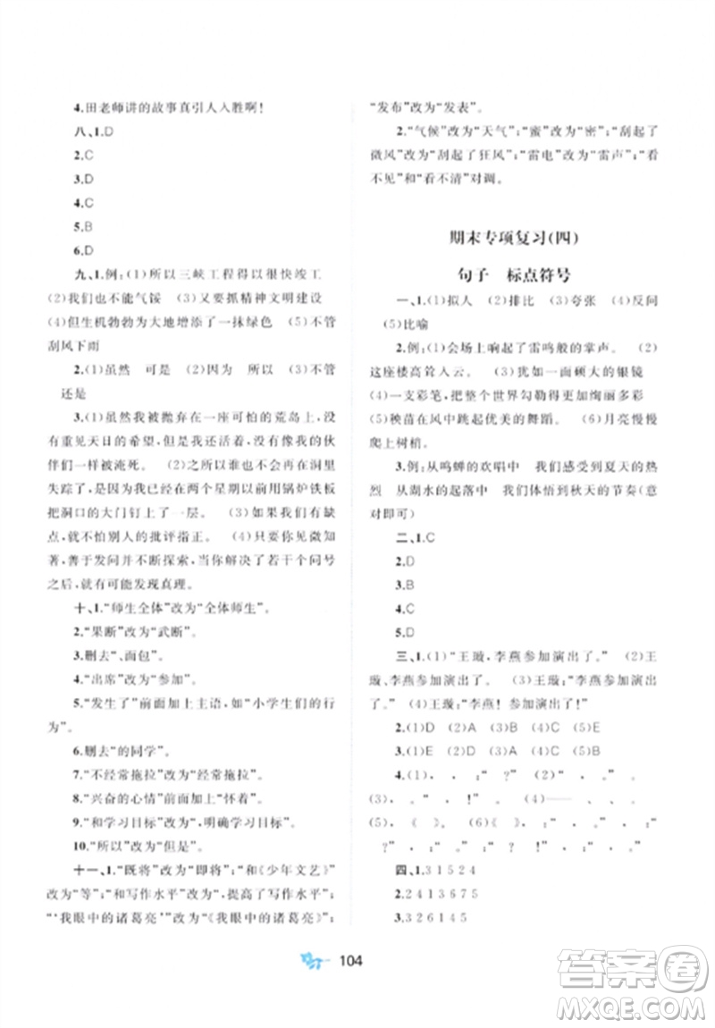 廣西師范大學(xué)出版社2023新課程學(xué)習(xí)與測評單元雙測六年級語文下冊人教版A版參考答案