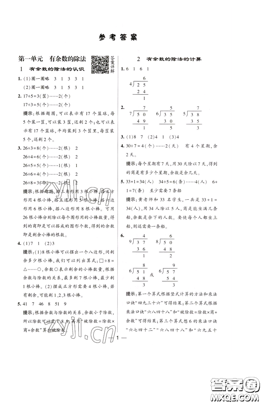 寧夏人民教育出版社2023經(jīng)綸學(xué)典提高班二年級(jí)下冊(cè)數(shù)學(xué)蘇教版江蘇專(zhuān)版參考答案