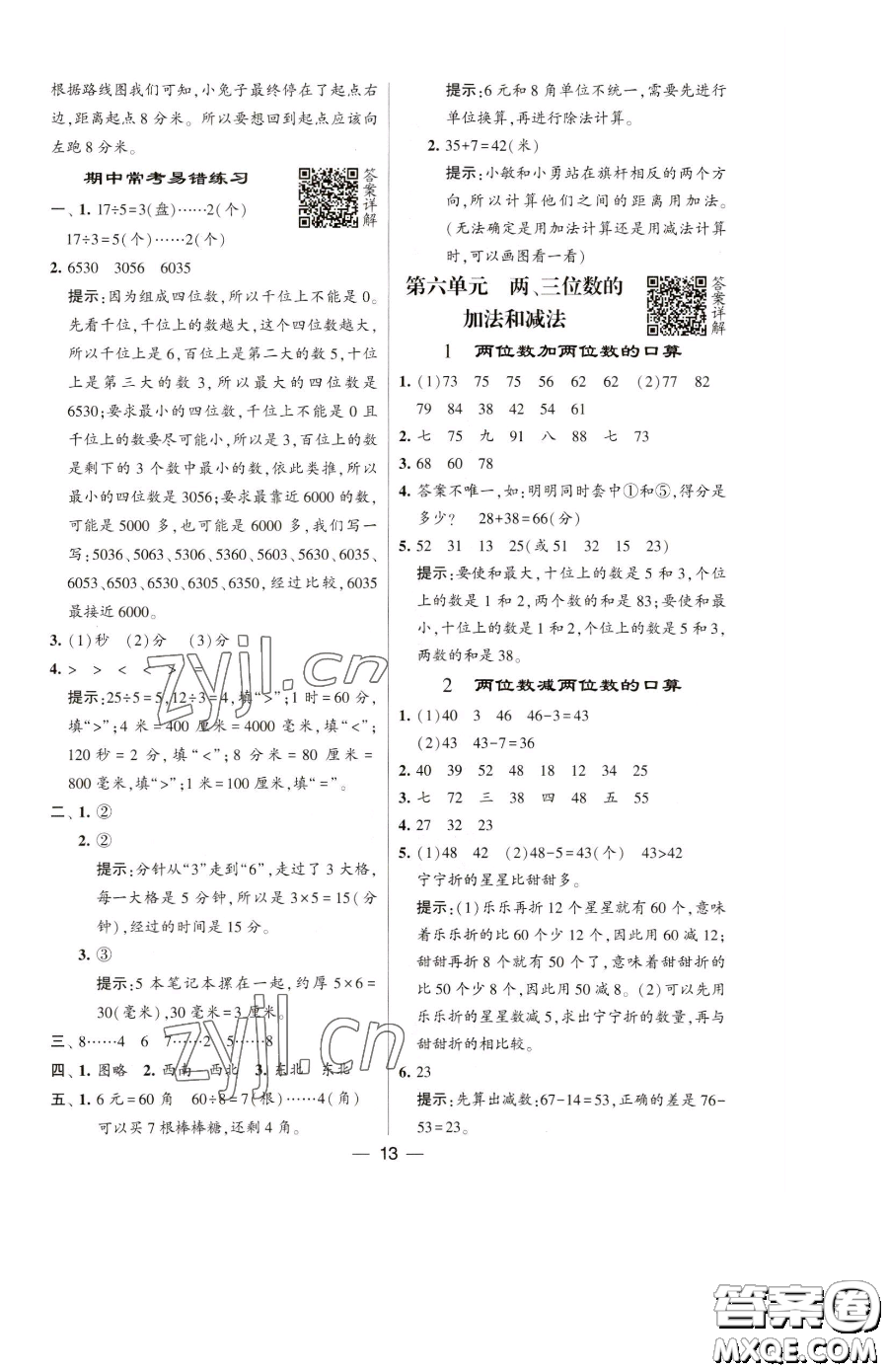 寧夏人民教育出版社2023經(jīng)綸學(xué)典提高班二年級(jí)下冊(cè)數(shù)學(xué)蘇教版江蘇專(zhuān)版參考答案