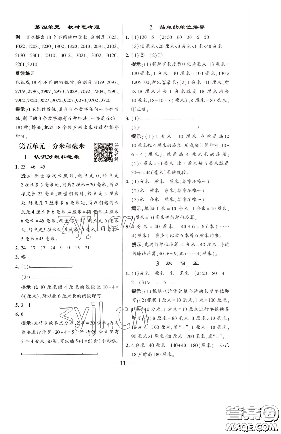 寧夏人民教育出版社2023經(jīng)綸學(xué)典提高班二年級(jí)下冊(cè)數(shù)學(xué)蘇教版江蘇專(zhuān)版參考答案