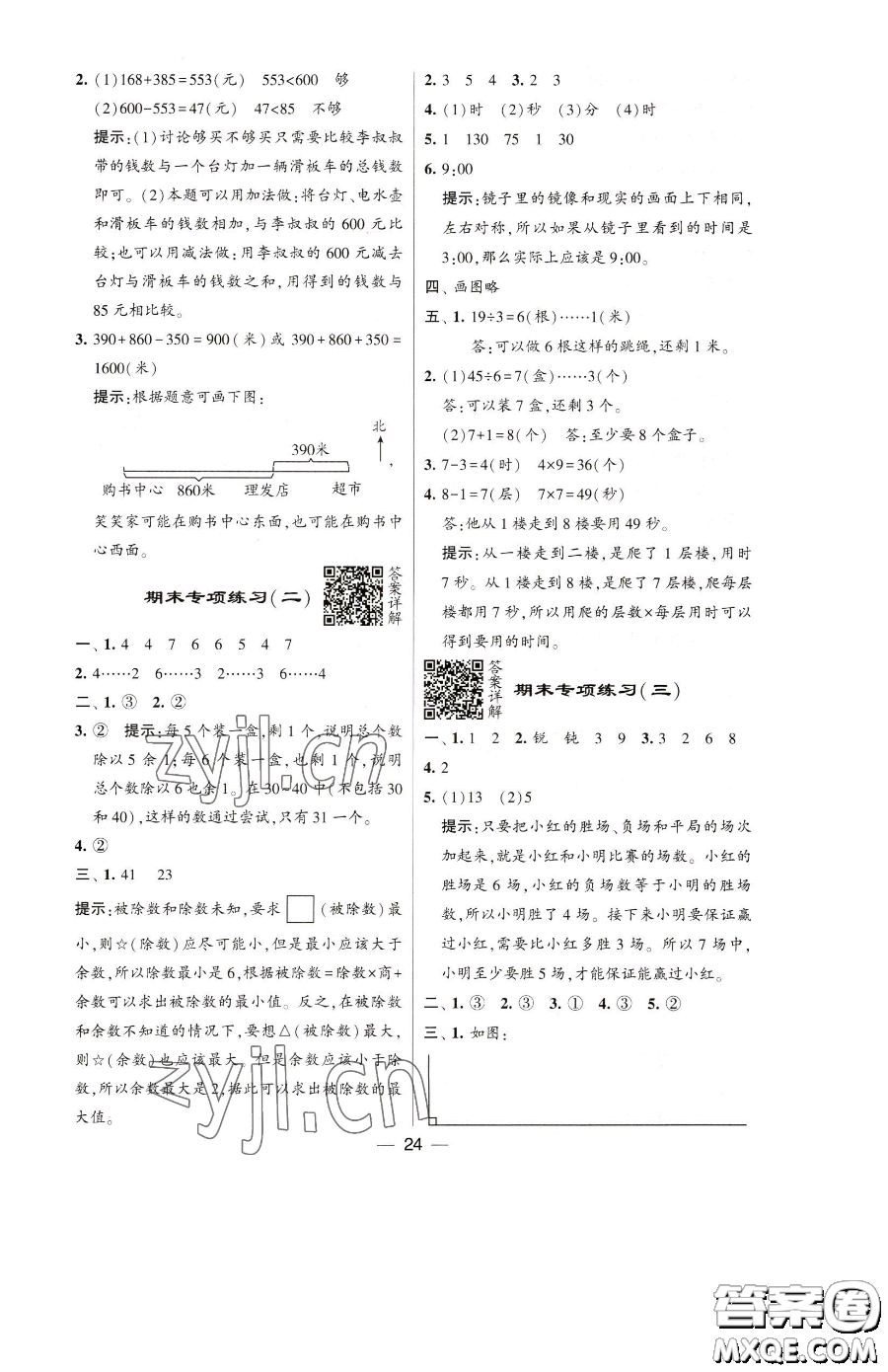 寧夏人民教育出版社2023經(jīng)綸學(xué)典提高班二年級(jí)下冊(cè)數(shù)學(xué)蘇教版江蘇專(zhuān)版參考答案