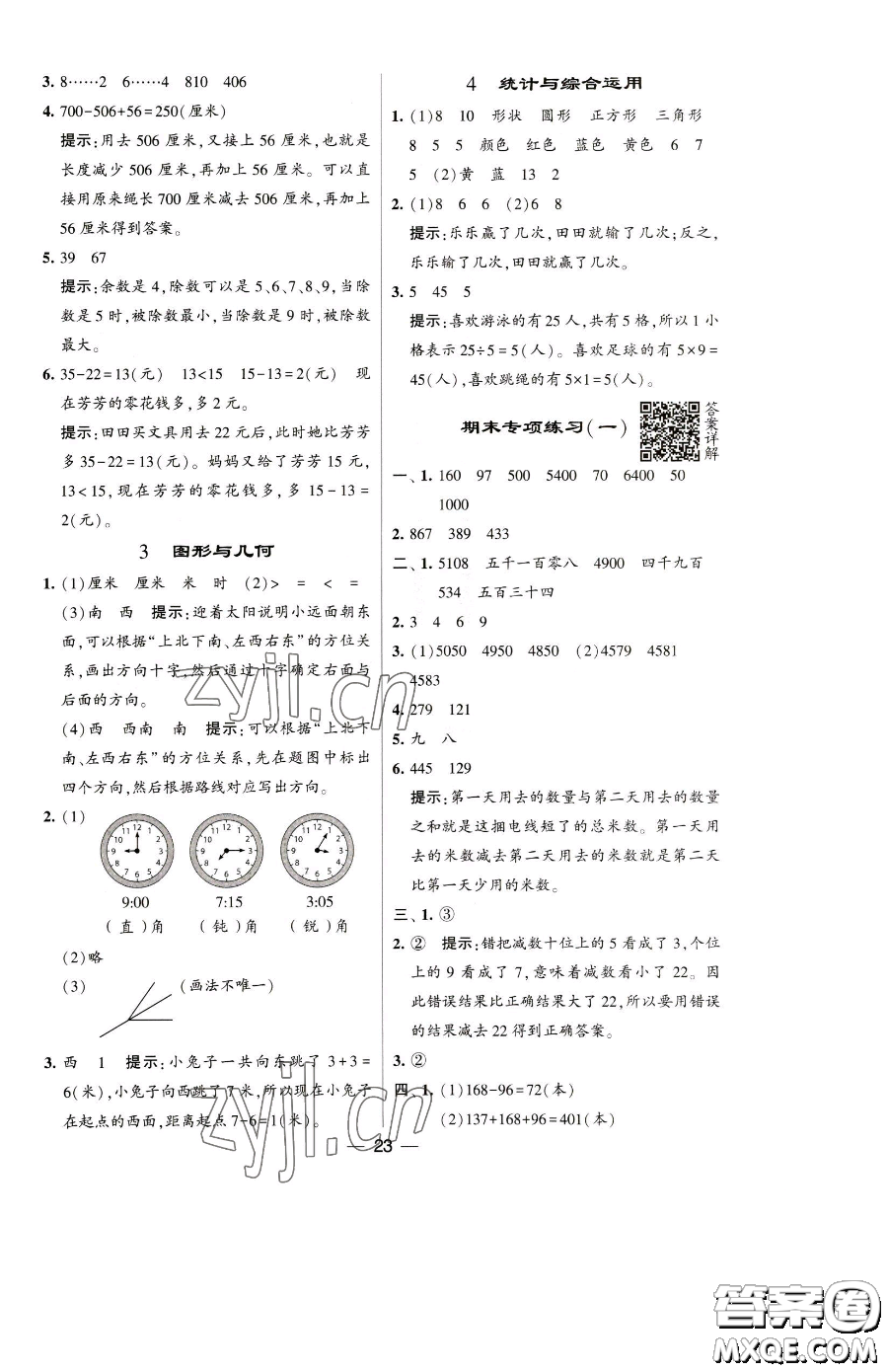寧夏人民教育出版社2023經(jīng)綸學(xué)典提高班二年級(jí)下冊(cè)數(shù)學(xué)蘇教版江蘇專(zhuān)版參考答案