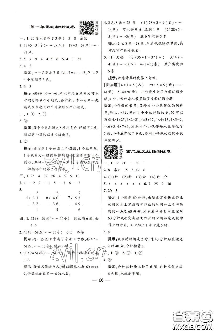 寧夏人民教育出版社2023經(jīng)綸學(xué)典提高班二年級(jí)下冊(cè)數(shù)學(xué)蘇教版江蘇專(zhuān)版參考答案