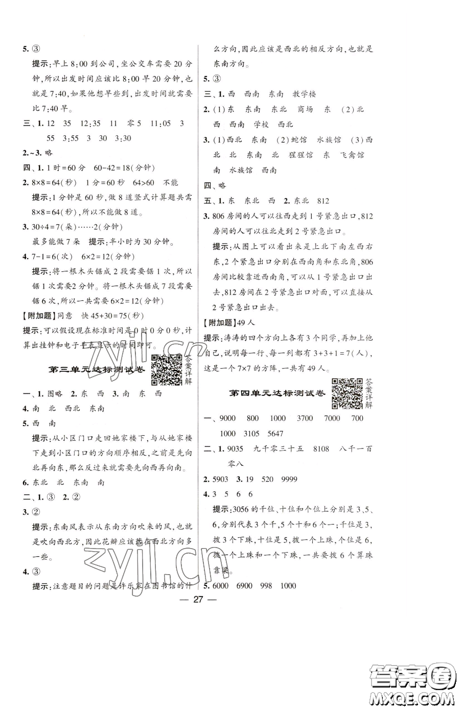 寧夏人民教育出版社2023經(jīng)綸學(xué)典提高班二年級(jí)下冊(cè)數(shù)學(xué)蘇教版江蘇專(zhuān)版參考答案