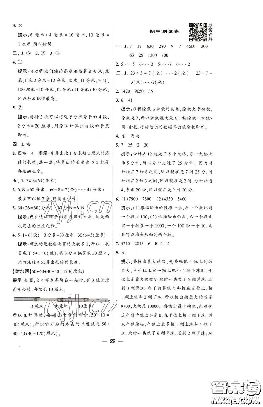 寧夏人民教育出版社2023經(jīng)綸學(xué)典提高班二年級(jí)下冊(cè)數(shù)學(xué)蘇教版江蘇專(zhuān)版參考答案