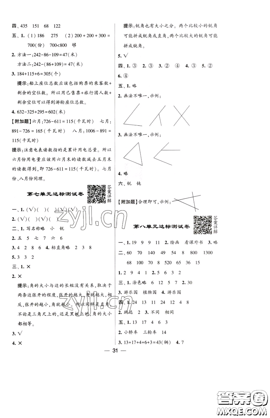 寧夏人民教育出版社2023經(jīng)綸學(xué)典提高班二年級(jí)下冊(cè)數(shù)學(xué)蘇教版江蘇專(zhuān)版參考答案