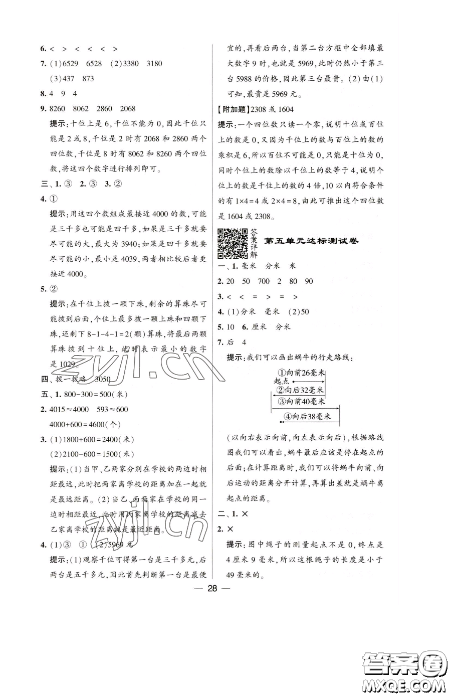 寧夏人民教育出版社2023經(jīng)綸學(xué)典提高班二年級(jí)下冊(cè)數(shù)學(xué)蘇教版江蘇專(zhuān)版參考答案