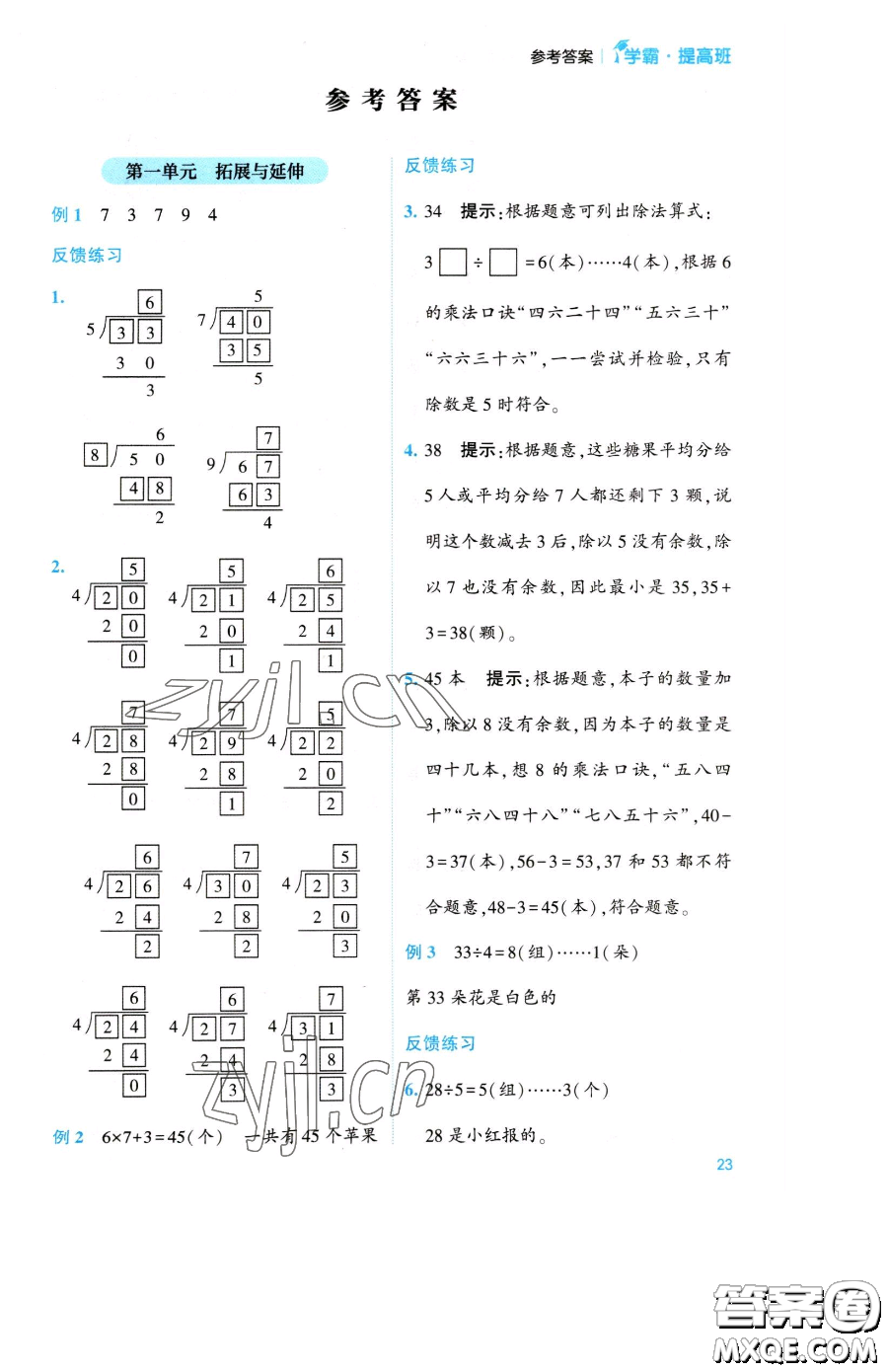 寧夏人民教育出版社2023經(jīng)綸學(xué)典提高班二年級(jí)下冊(cè)數(shù)學(xué)蘇教版江蘇專(zhuān)版參考答案