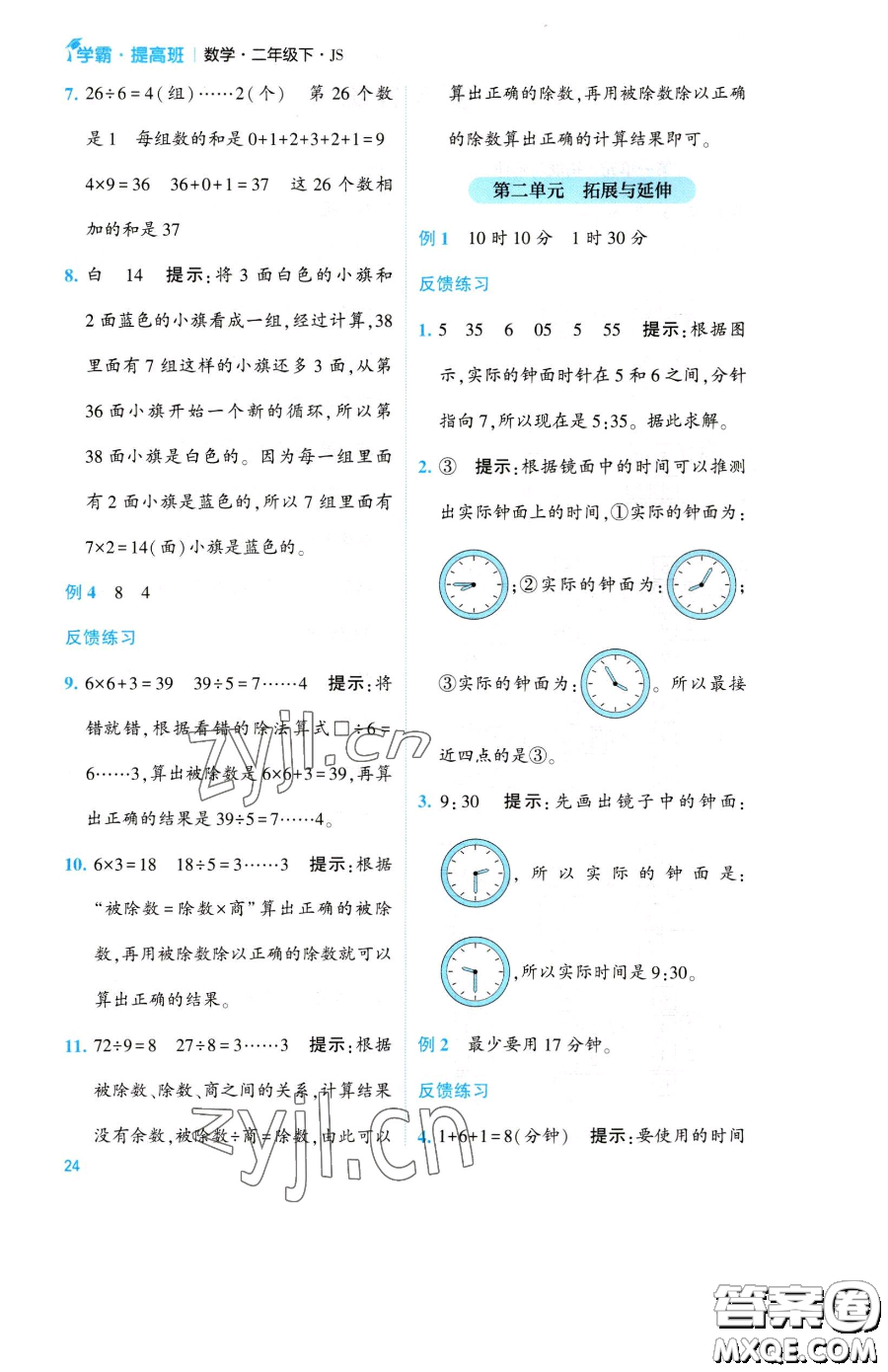 寧夏人民教育出版社2023經(jīng)綸學(xué)典提高班二年級(jí)下冊(cè)數(shù)學(xué)蘇教版江蘇專(zhuān)版參考答案