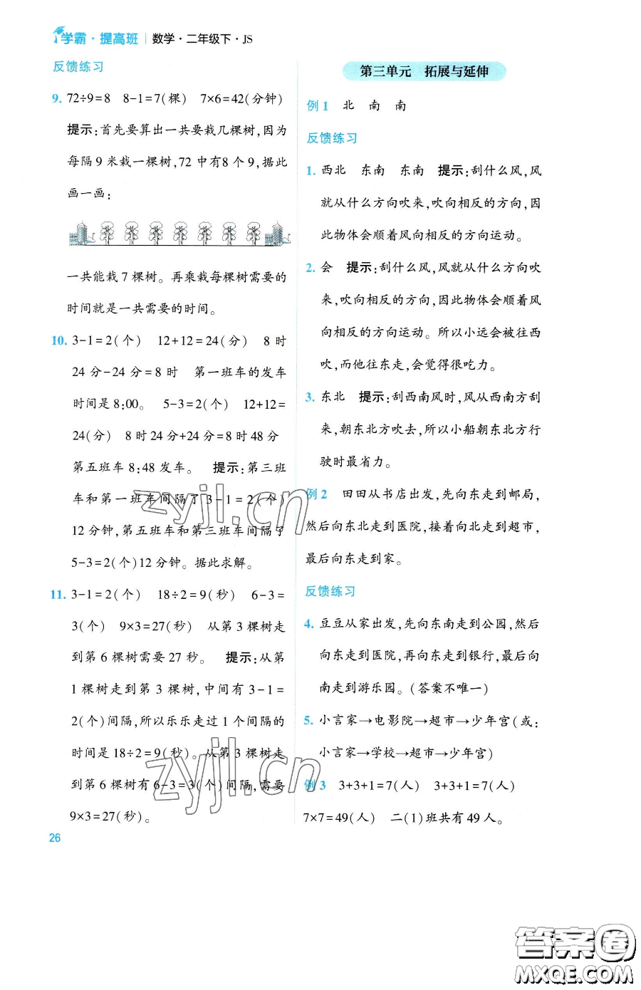 寧夏人民教育出版社2023經(jīng)綸學(xué)典提高班二年級(jí)下冊(cè)數(shù)學(xué)蘇教版江蘇專(zhuān)版參考答案