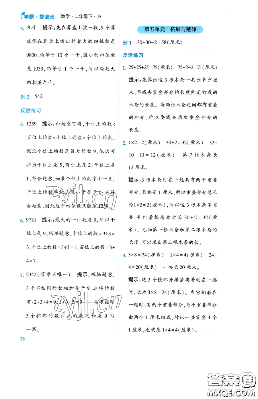 寧夏人民教育出版社2023經(jīng)綸學(xué)典提高班二年級(jí)下冊(cè)數(shù)學(xué)蘇教版江蘇專(zhuān)版參考答案