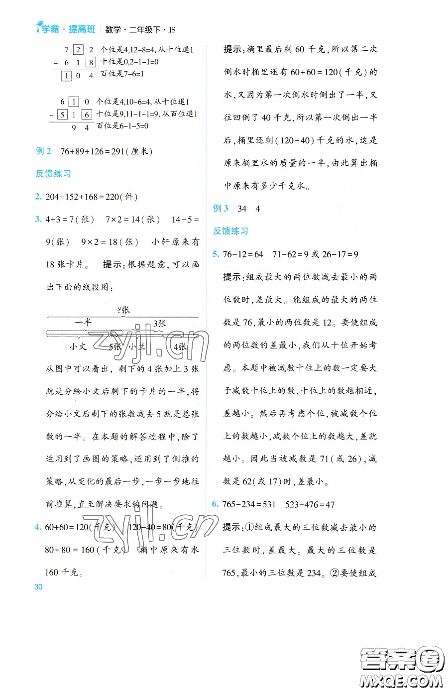 寧夏人民教育出版社2023經(jīng)綸學(xué)典提高班二年級(jí)下冊(cè)數(shù)學(xué)蘇教版江蘇專(zhuān)版參考答案