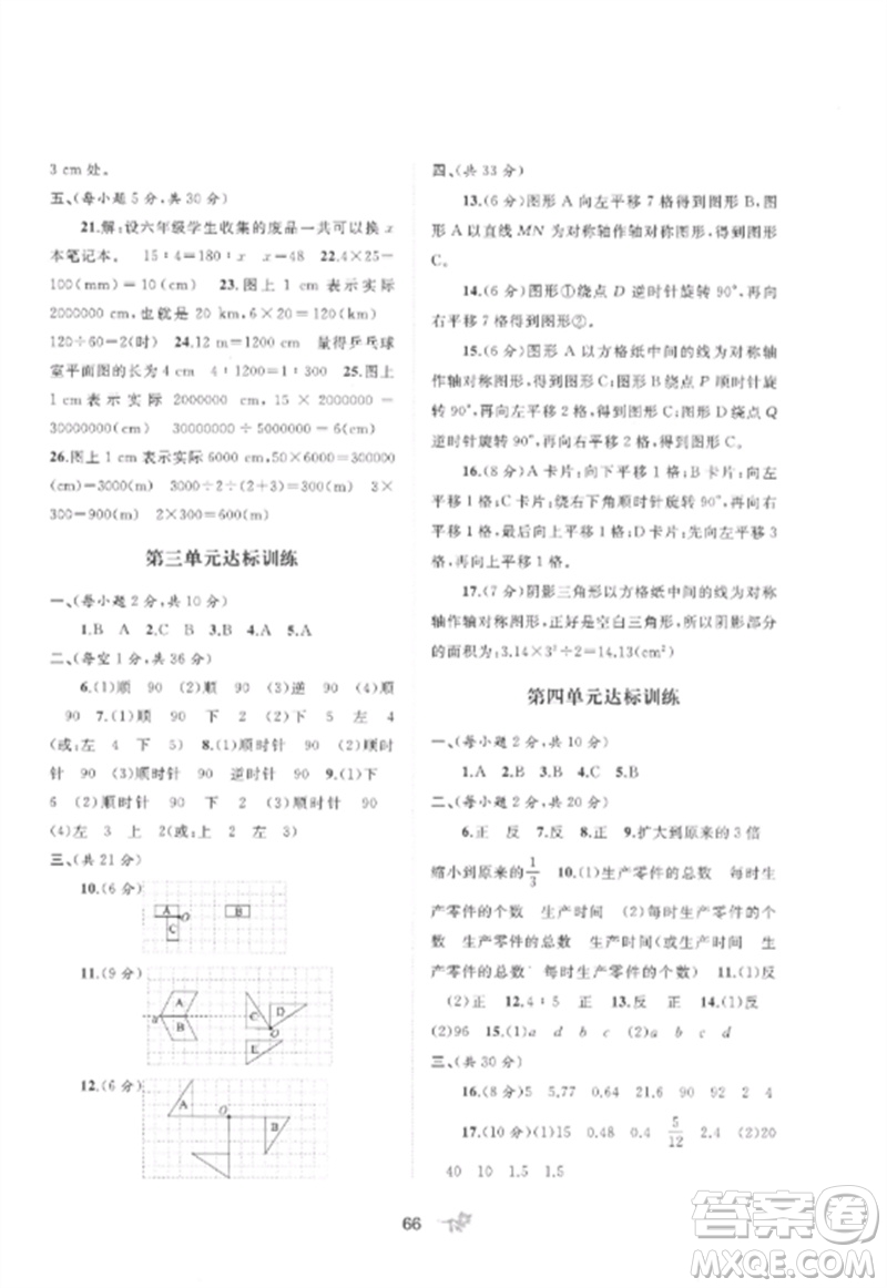 廣西師范大學(xué)出版社2023新課程學(xué)習(xí)與測評單元雙測六年級數(shù)學(xué)下冊北師大版D版參考答案
