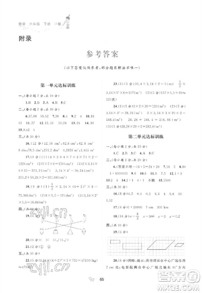 廣西師范大學(xué)出版社2023新課程學(xué)習(xí)與測評單元雙測六年級數(shù)學(xué)下冊北師大版D版參考答案