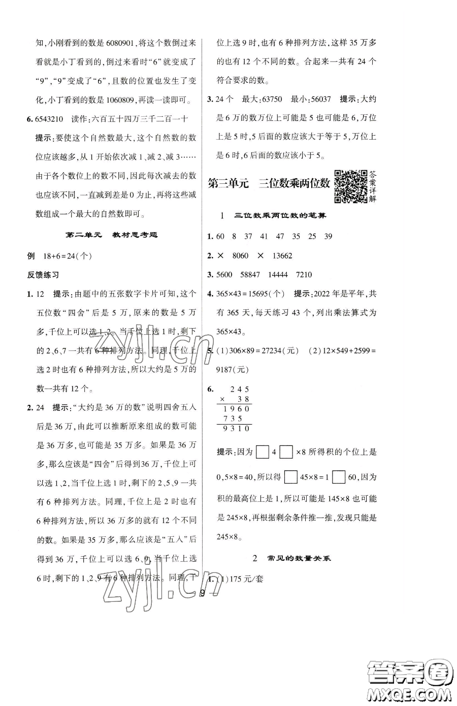 寧夏人民教育出版社2023經(jīng)綸學(xué)典提高班四年級(jí)下冊(cè)數(shù)學(xué)蘇教版江蘇專版參考答案