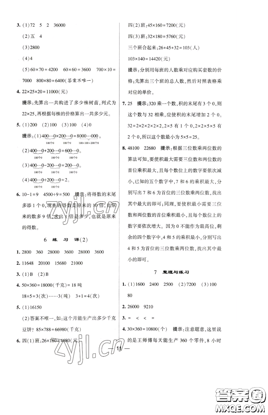 寧夏人民教育出版社2023經(jīng)綸學(xué)典提高班四年級(jí)下冊(cè)數(shù)學(xué)蘇教版江蘇專版參考答案