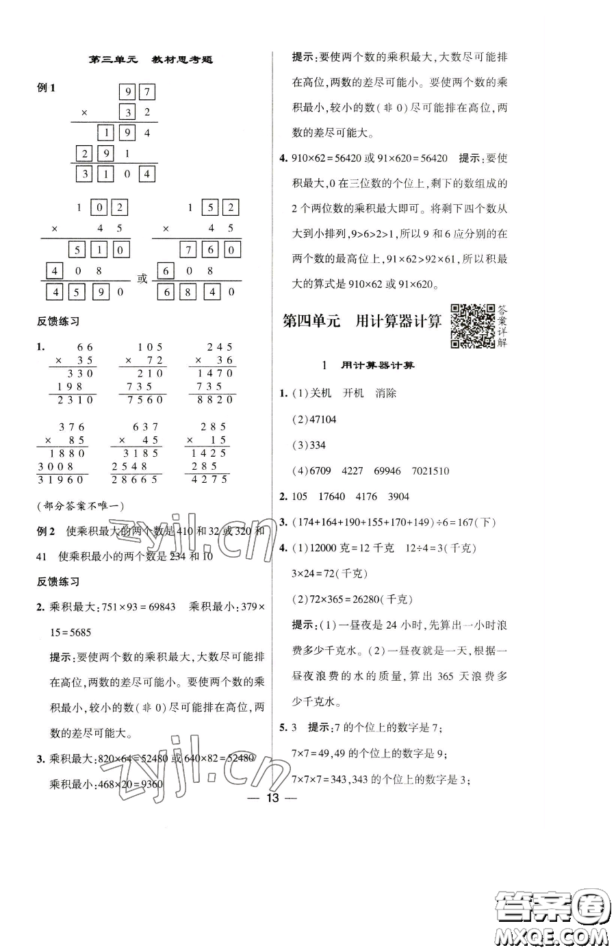 寧夏人民教育出版社2023經(jīng)綸學(xué)典提高班四年級(jí)下冊(cè)數(shù)學(xué)蘇教版江蘇專版參考答案