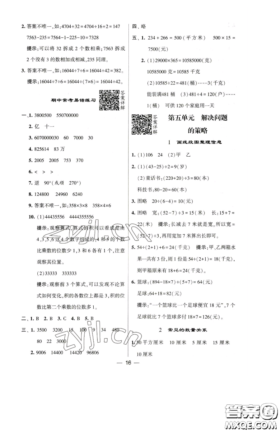 寧夏人民教育出版社2023經(jīng)綸學(xué)典提高班四年級(jí)下冊(cè)數(shù)學(xué)蘇教版江蘇專版參考答案