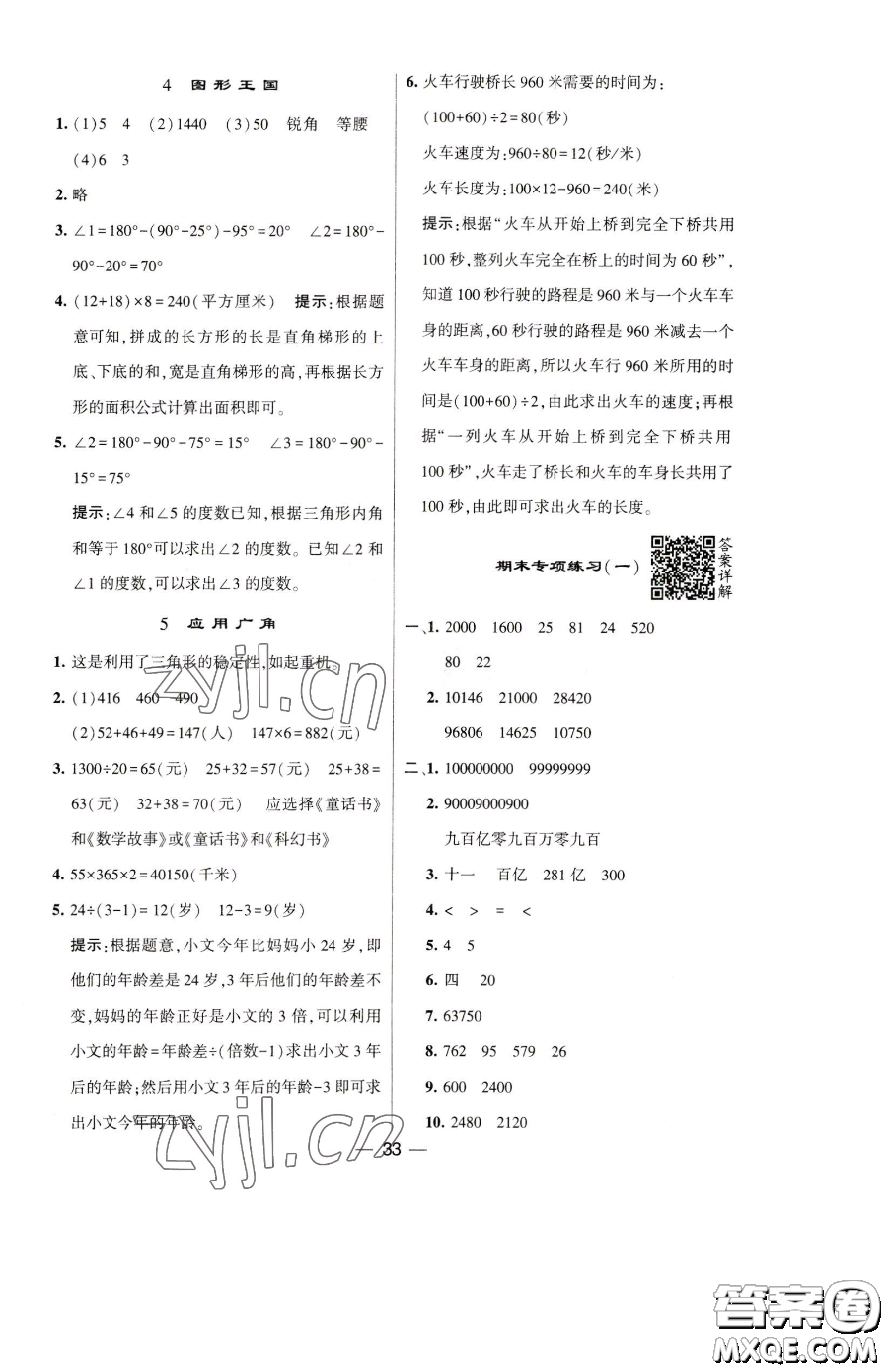 寧夏人民教育出版社2023經(jīng)綸學(xué)典提高班四年級(jí)下冊(cè)數(shù)學(xué)蘇教版江蘇專版參考答案