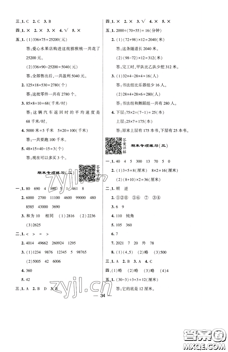 寧夏人民教育出版社2023經(jīng)綸學(xué)典提高班四年級(jí)下冊(cè)數(shù)學(xué)蘇教版江蘇專版參考答案