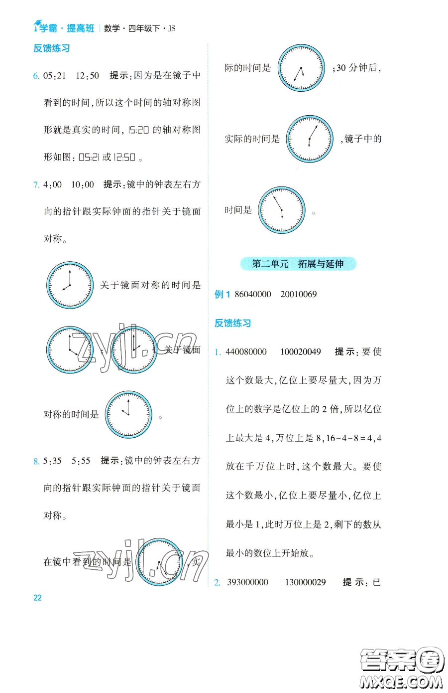 寧夏人民教育出版社2023經(jīng)綸學(xué)典提高班四年級(jí)下冊(cè)數(shù)學(xué)蘇教版江蘇專版參考答案