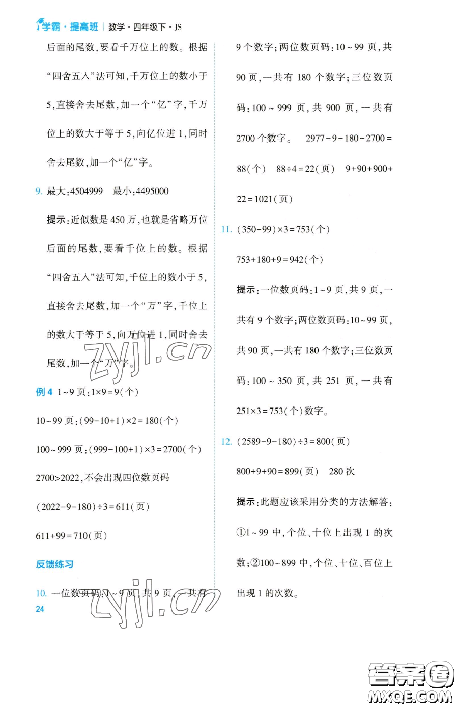 寧夏人民教育出版社2023經(jīng)綸學(xué)典提高班四年級(jí)下冊(cè)數(shù)學(xué)蘇教版江蘇專版參考答案