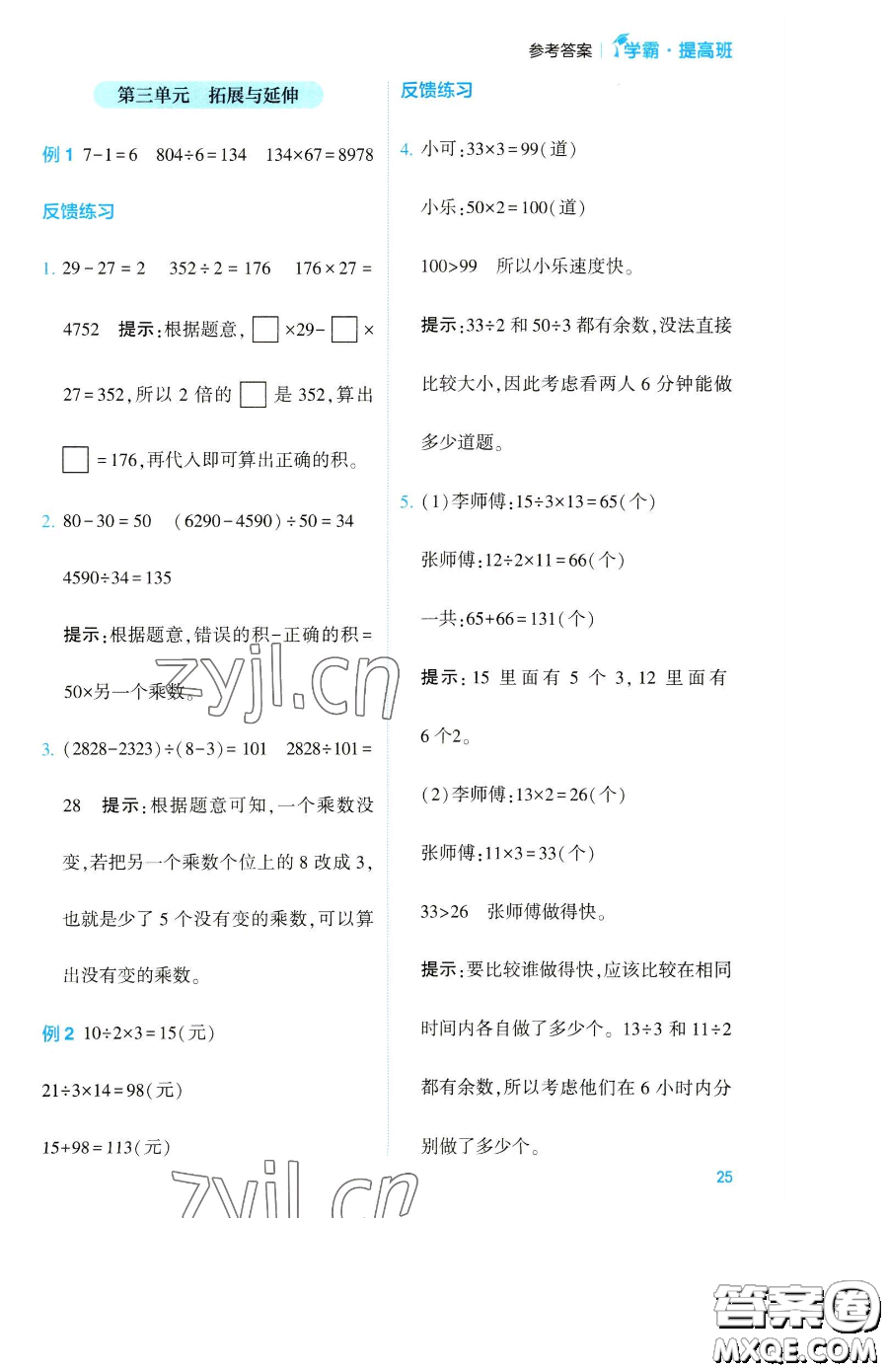 寧夏人民教育出版社2023經(jīng)綸學(xué)典提高班四年級(jí)下冊(cè)數(shù)學(xué)蘇教版江蘇專版參考答案