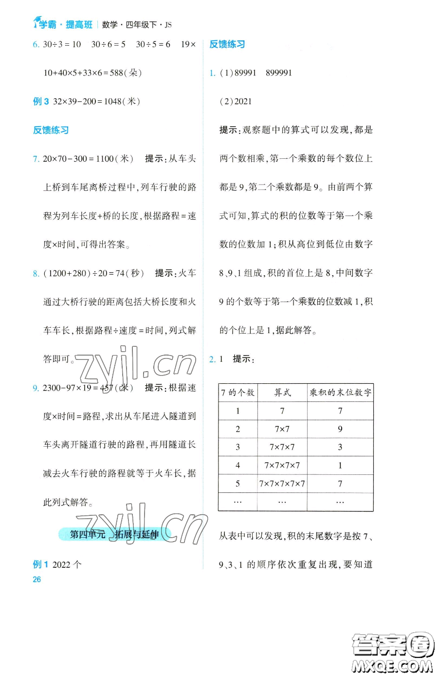寧夏人民教育出版社2023經(jīng)綸學(xué)典提高班四年級(jí)下冊(cè)數(shù)學(xué)蘇教版江蘇專版參考答案