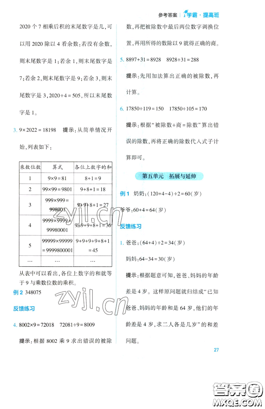 寧夏人民教育出版社2023經(jīng)綸學(xué)典提高班四年級(jí)下冊(cè)數(shù)學(xué)蘇教版江蘇專版參考答案