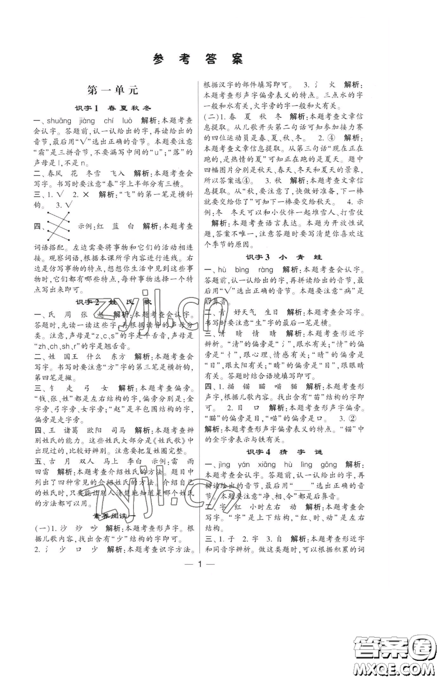 寧夏人民教育出版社2023經(jīng)綸學(xué)典提高班一年級(jí)下冊(cè)語(yǔ)文人教版參考答案
