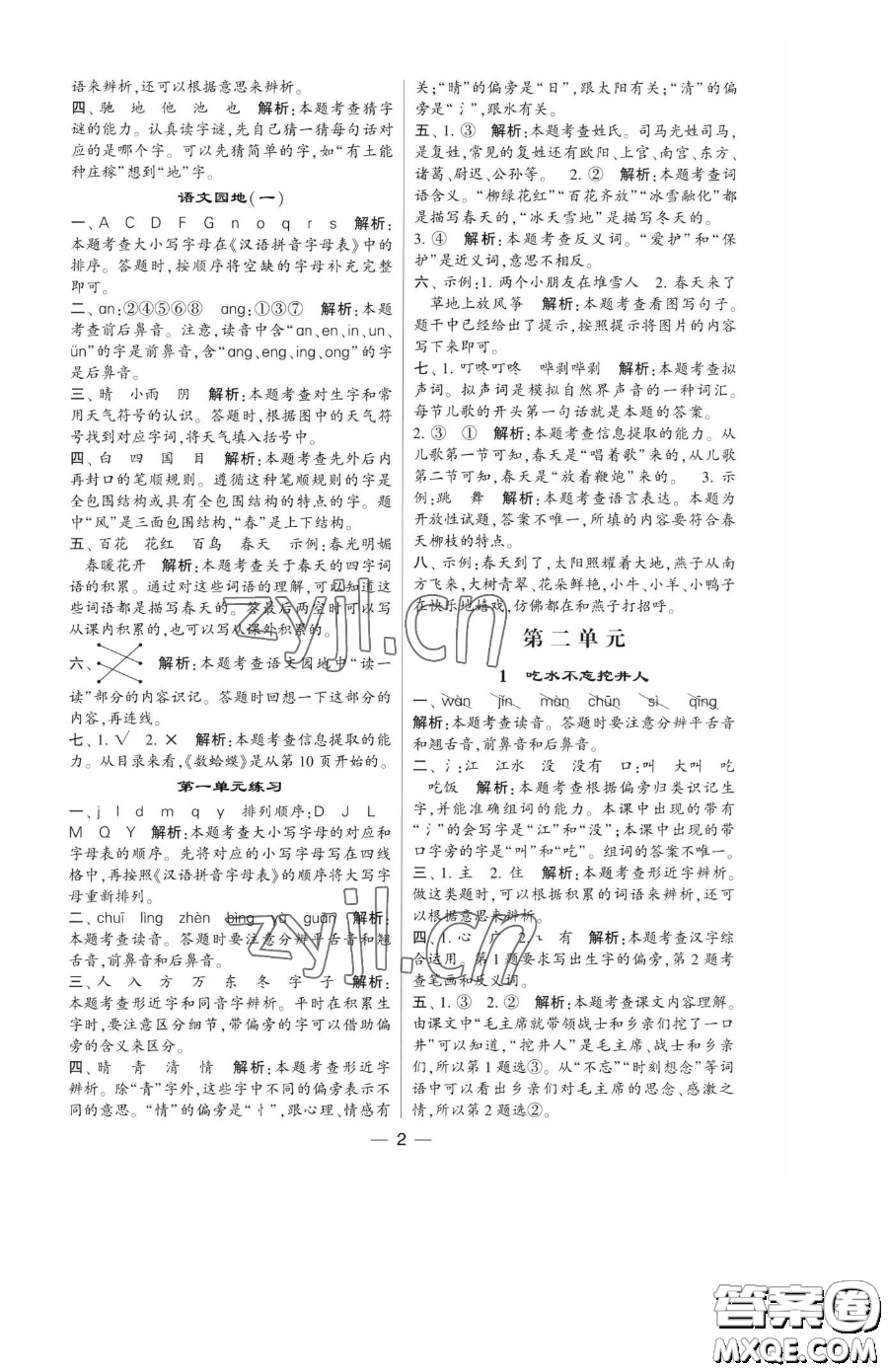 寧夏人民教育出版社2023經(jīng)綸學(xué)典提高班一年級(jí)下冊(cè)語(yǔ)文人教版參考答案