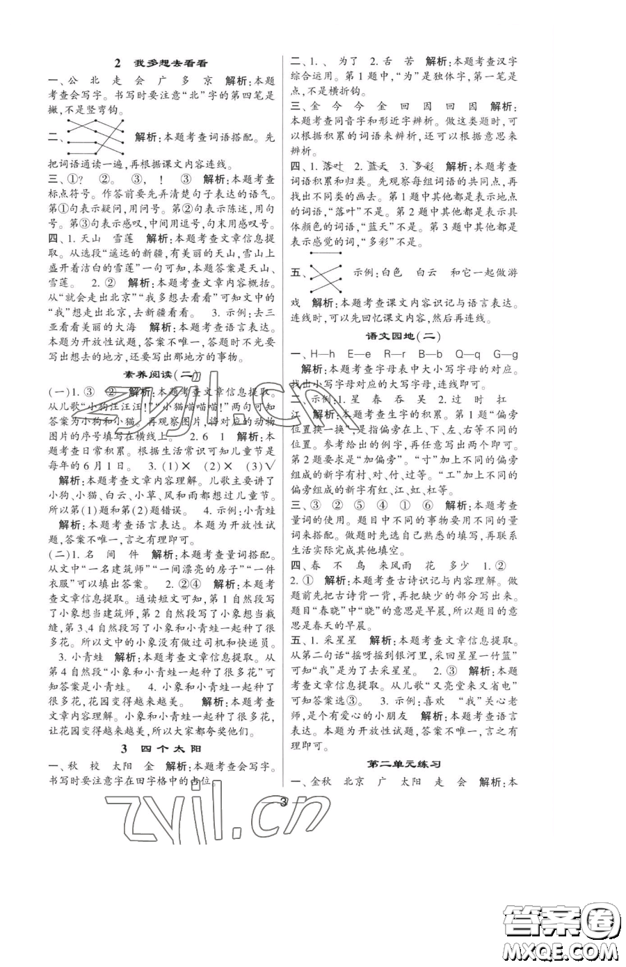 寧夏人民教育出版社2023經(jīng)綸學(xué)典提高班一年級(jí)下冊(cè)語(yǔ)文人教版參考答案