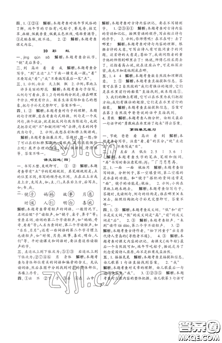 寧夏人民教育出版社2023經(jīng)綸學(xué)典提高班一年級(jí)下冊(cè)語(yǔ)文人教版參考答案