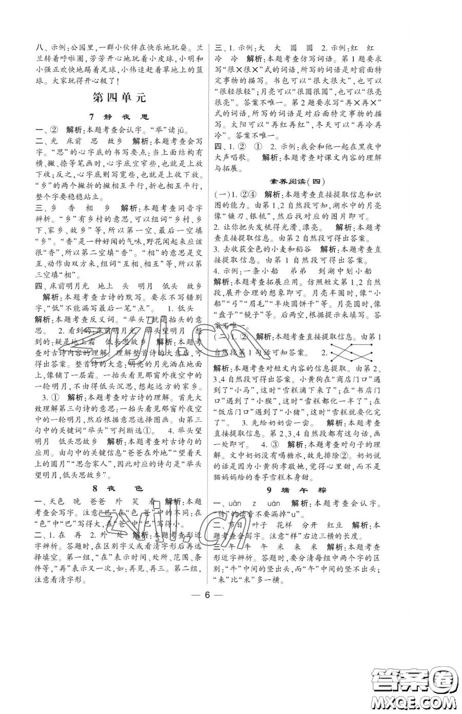 寧夏人民教育出版社2023經(jīng)綸學(xué)典提高班一年級(jí)下冊(cè)語(yǔ)文人教版參考答案
