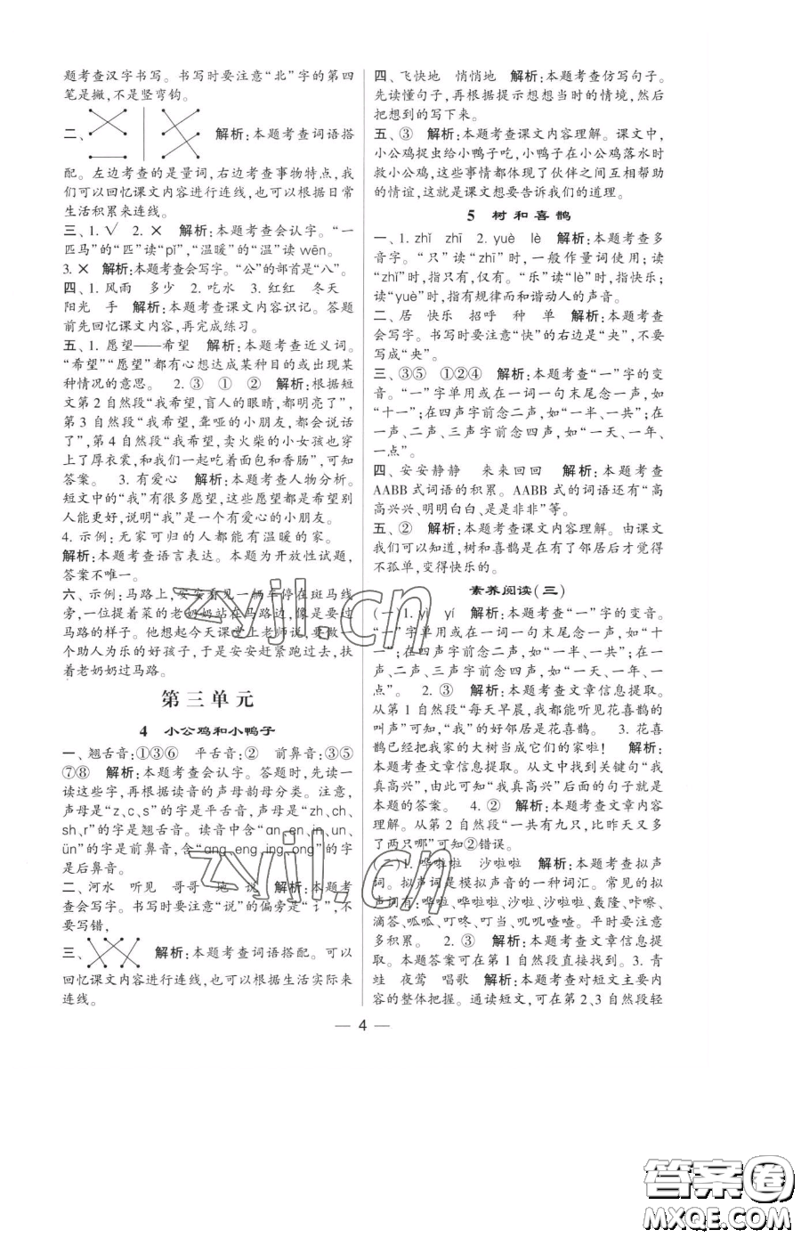 寧夏人民教育出版社2023經(jīng)綸學(xué)典提高班一年級(jí)下冊(cè)語(yǔ)文人教版參考答案