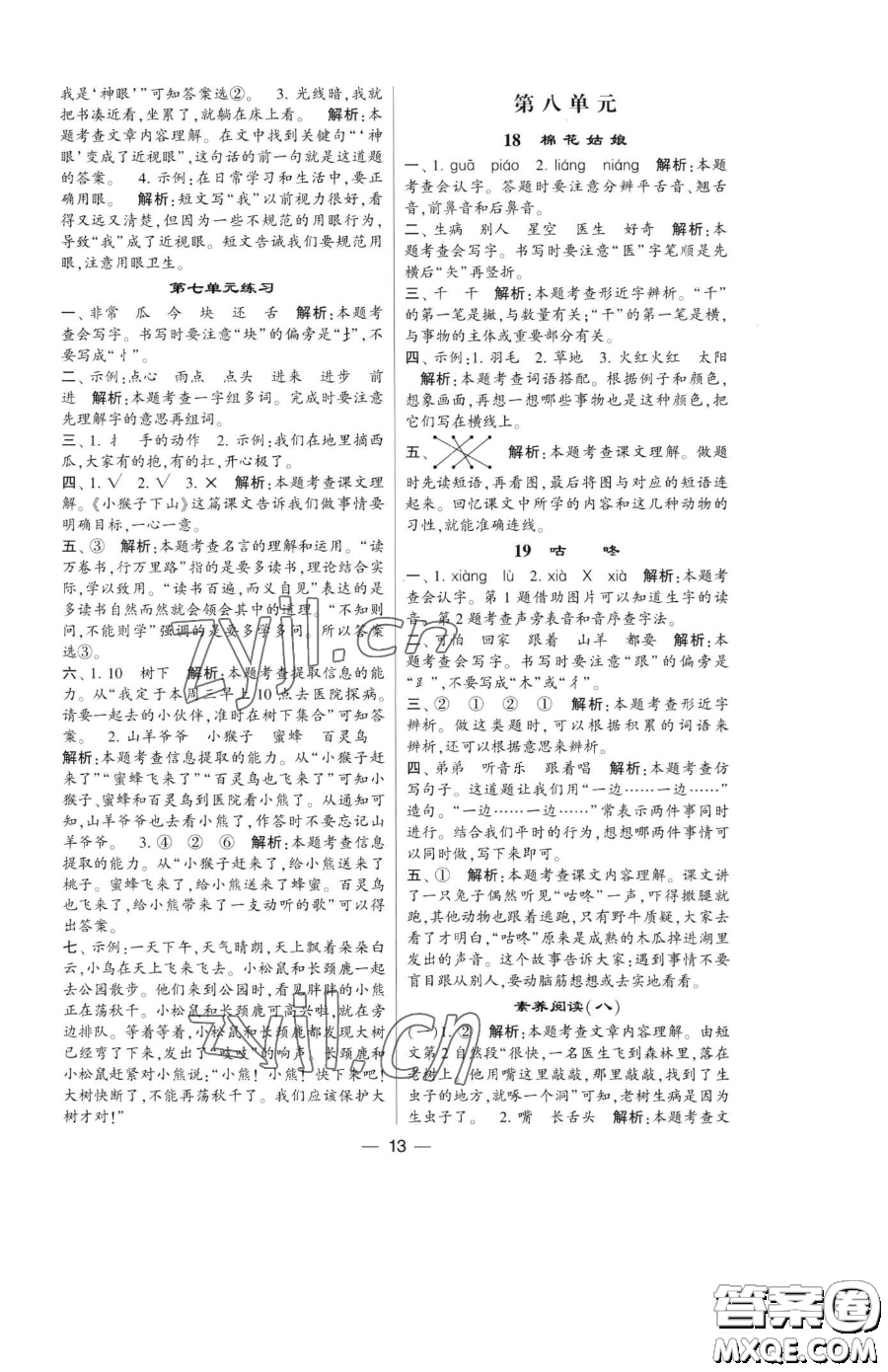 寧夏人民教育出版社2023經(jīng)綸學(xué)典提高班一年級(jí)下冊(cè)語(yǔ)文人教版參考答案