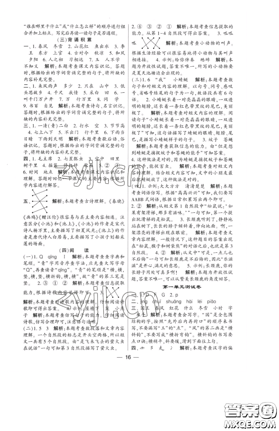 寧夏人民教育出版社2023經(jīng)綸學(xué)典提高班一年級(jí)下冊(cè)語(yǔ)文人教版參考答案