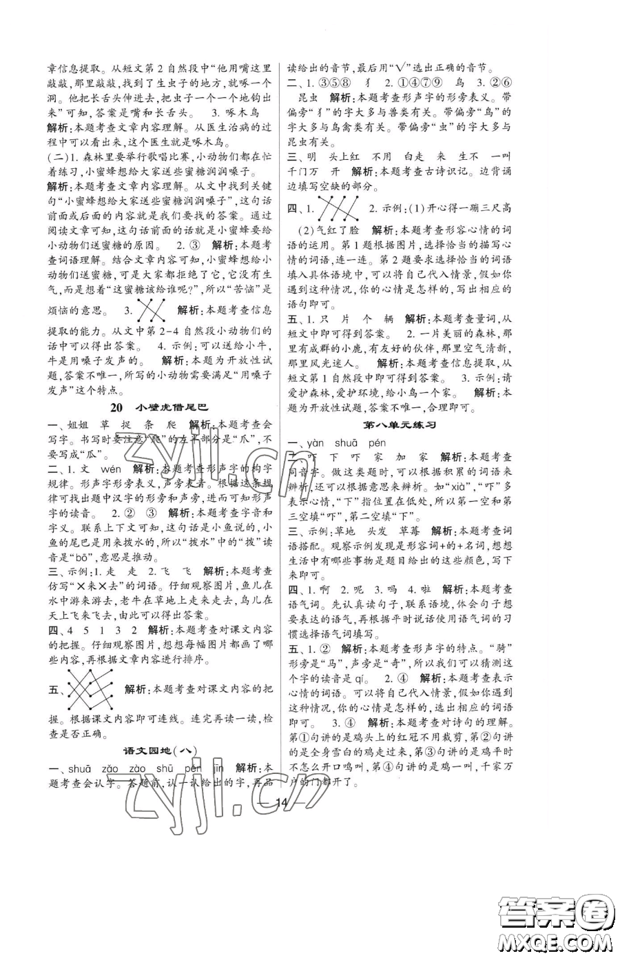 寧夏人民教育出版社2023經(jīng)綸學(xué)典提高班一年級(jí)下冊(cè)語(yǔ)文人教版參考答案