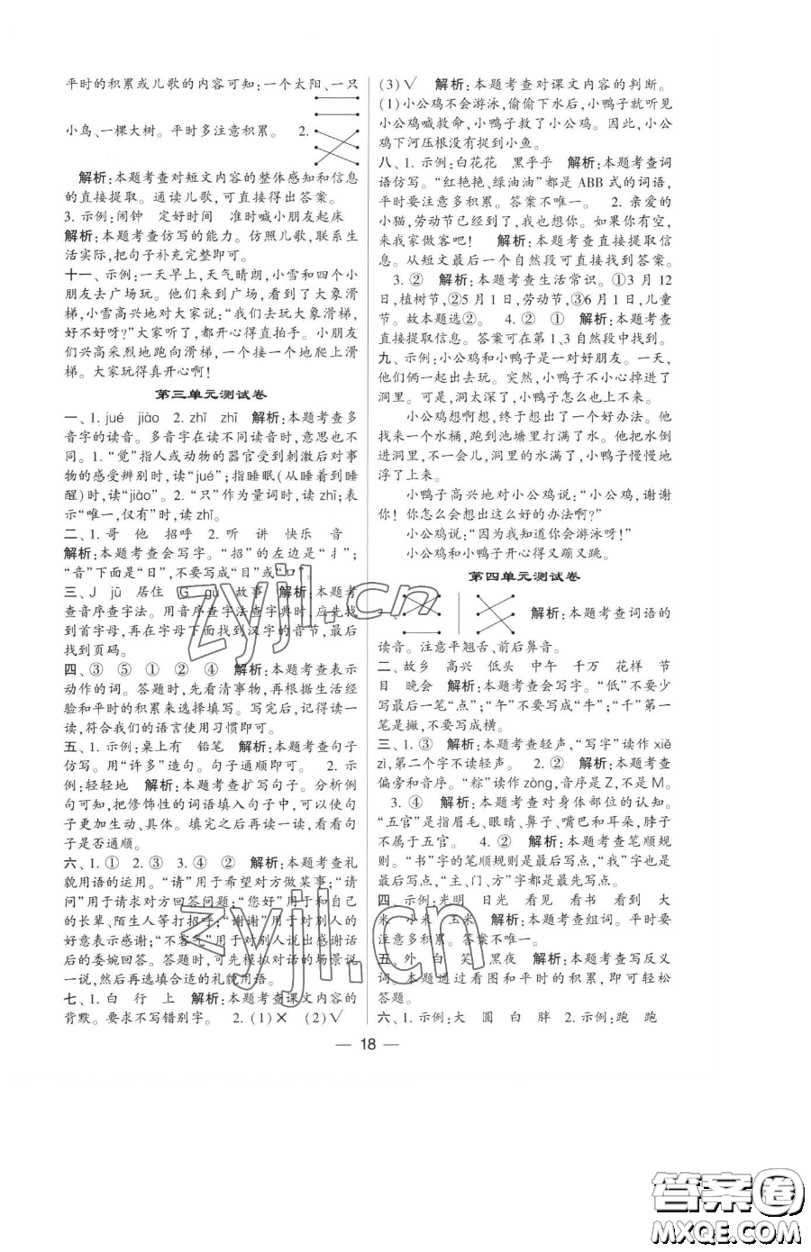寧夏人民教育出版社2023經(jīng)綸學(xué)典提高班一年級(jí)下冊(cè)語(yǔ)文人教版參考答案