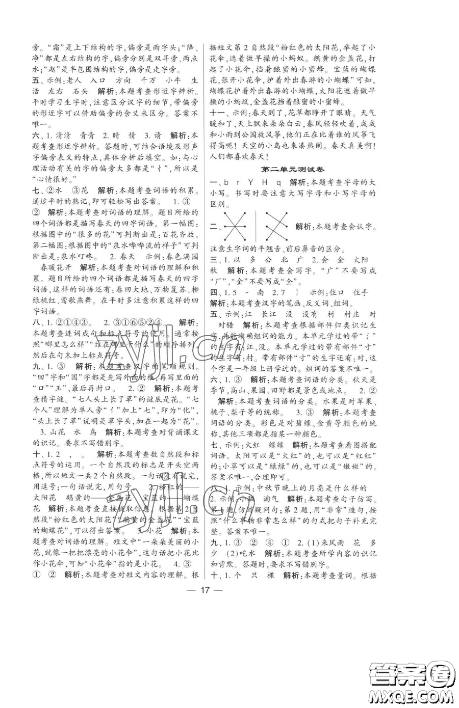 寧夏人民教育出版社2023經(jīng)綸學(xué)典提高班一年級(jí)下冊(cè)語(yǔ)文人教版參考答案