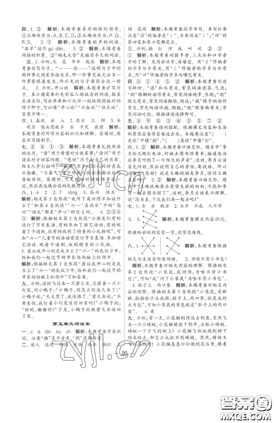 寧夏人民教育出版社2023經(jīng)綸學(xué)典提高班一年級(jí)下冊(cè)語(yǔ)文人教版參考答案