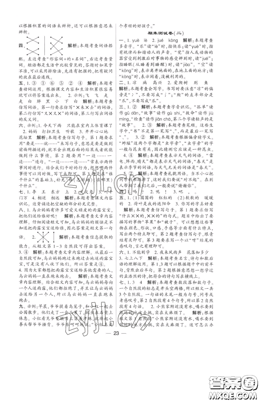 寧夏人民教育出版社2023經(jīng)綸學(xué)典提高班一年級(jí)下冊(cè)語(yǔ)文人教版參考答案